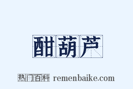 酣葫芦是什么意思的图片